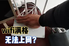 用户Wifi信号满格却上不了网，原来问题在自己，小方一招就恢复！视频封面