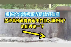 探秘哈尔滨极乐寺后墙狐仙洞，这种事情真像传说中的那么神奇吗？