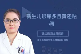 新生儿眼屎多且黄还粘稠