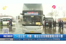 好消息！烟台公交告别按里程分段计费，“一元公交”开跑！视频封面