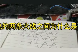 380伏动力电为什么两条火线之间的电压是380伏视频封面