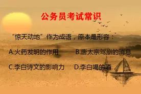 惊天动地，原本形容的意思，你还记得吗？