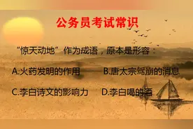 惊天动地，原本形容的意思，你还记得吗？