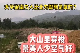 山里大爷说南方人比北方聪明，你们认同吗？