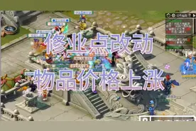 梦幻西游：修业点改动，商机来了，某物价必涨，可以少量屯点