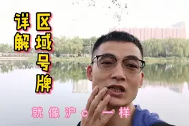 天津区域号牌又出详解，看看官方解读的8种问题！与你相关哦视频封面