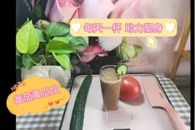 每天一杯，助力塑身--番茄黄瓜饮