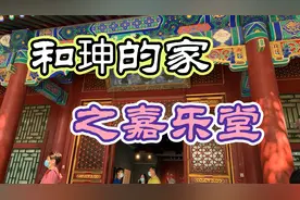 逛大贪官和珅的家，里边有个神殿，仿造紫禁城的坤宁宫建造视频封面