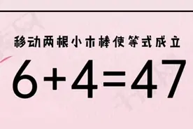 6+4怎么会等于47？这道题难度系数为4颗星，有点烧脑，求高手解题视频封面