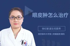 眼皮肿怎么治疗视频封面