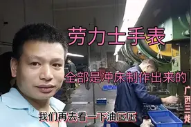 实拍：东莞劳力士手表生产，全部是冲床制作，炮哥带你们看一下