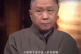 马未都讲述：中国人为什么特别喜欢吃火锅？