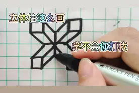幼儿简笔画，用格子簿画立体柱，学不会你打我！