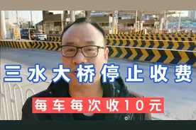 广东佛山：三水大桥停止收费，网友激动万分，到大桥拍视频留念！视频封面