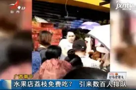 广西南宁：水果店荔枝免费吃？ 引来数百人排队视频封面