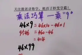 一个数乘9的巧算技巧，方法掌握好了，能让你的计算更速度