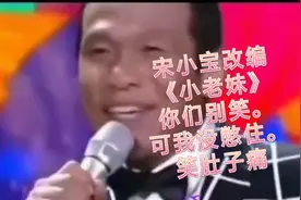 宋小宝又来了改编《小老妹》你们忍住别笑！可是我没憋住笑趴了