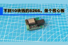 不到10块钱的ESP8266模块，做个核心板，一起入门物联网应用开发视频封面