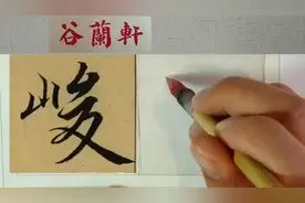 兰亭序教程