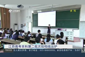 高考学子快来看，江苏高考本科第二批次投档线出炉