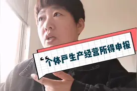 刘会计带大家看自己注册的个体户生产经营所得申报全流程，超简单视频封面