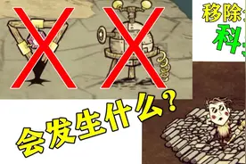 【饥荒】当饥荒移除全部科技，会发生什么？