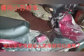 电动车充电器原来这么简单就可以通用了，师傅无保留分享给大家视频封面