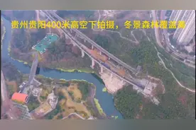 贵州省贵阳的森林覆盖面积达60%以上，万米高空下的冬曰贵阳视频封面