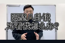 隔壁八卦镜对着我怎么办？