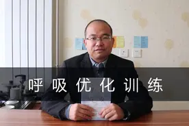 呼吸优化训练，克服长期过度换气