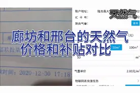 廊坊安次和邢台隆尧的天然气价格和补贴对比，差距还是挺大的！视频封面
