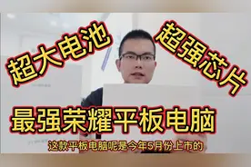 荣耀最强平板电脑10.4寸大屏，麒麟985芯+7250安大电池+四扬声器