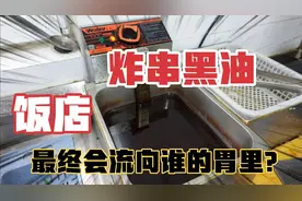 大学食堂做饭老师傅告诉我，炸串剩的黑废油千万别扔，有大用处！视频封面