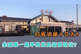 陕西大荔县高铁站，全国唯一最早始发县级高铁站，很多人都不相信视频封面