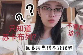 知道“苏卡布列”究竟是什么意思吗？认真看完的你以后不要再说了