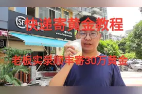 金店老板实录顺丰寄30万黄金！