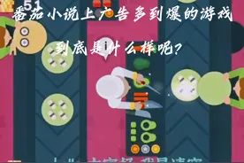 游戏测评：番茄小说上广告多到爆的游戏
