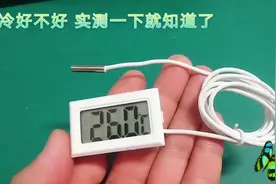 你的空调制冷好不好  简单测试出风口温度和进风口温度视频封面