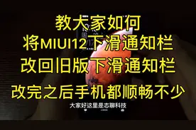 教大家如何将MIUI12下滑通知栏，改回旧版下滑通知栏。