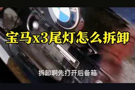 宝马×3尾灯的拆卸太简单了