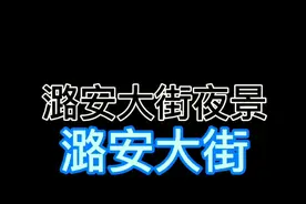 山西潞安集团视频封面