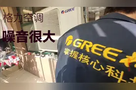 一开空调室外机噪音特别大，看格力师傅如何解决视频封面