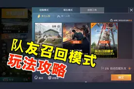 和平精英：队友召回模式 一分钟玩法攻略