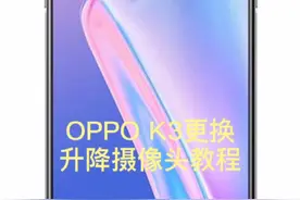 oppo K3 修复升降摄像头教程 更换前置摄像头视频封面