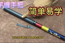 钓鱼杆缠手把最简单方法，美观实用，三年不用换