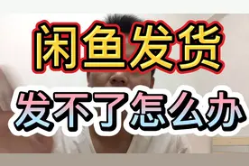 闲鱼发货，发不了怎么办视频封面