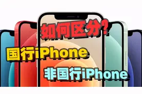 30秒教你区分国行与非国行iPhone，避免上当受骗！视频封面