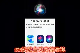 Siri快速启动高德导航