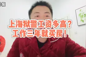 在上海当一名公务员，看到房补的那一刻，羡慕了！视频封面