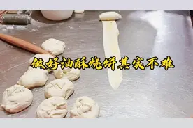师傅给你分享经验，解决油酥烧饼不起层，饼回缩，饼不酥，饼发硬